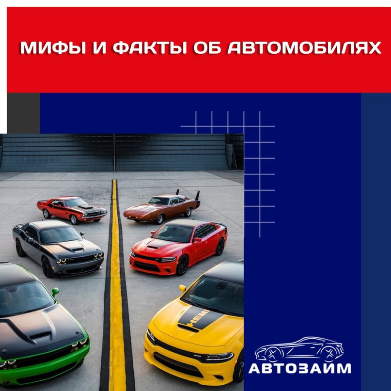 Мифы и факты об автомобилях